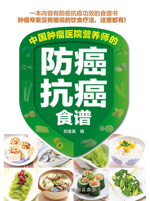 cover image of 中国肿瘤医院营养师的防癌抗癌食谱